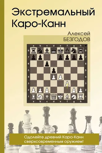 Обложка книги «Экстремальный Каро-Канн»