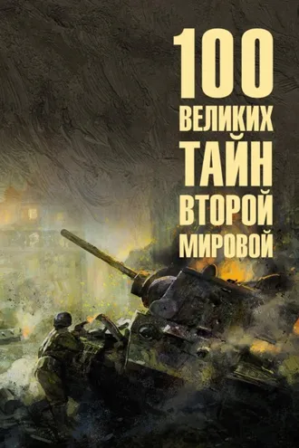 Обложка книги «100 великих тайн Второй мировой»