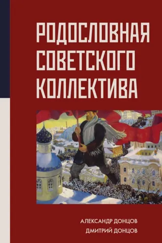 Обложка книги «Родословная Советского коллектива»