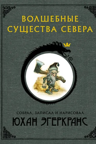 Обложка книги «Волшебные существа Севера»