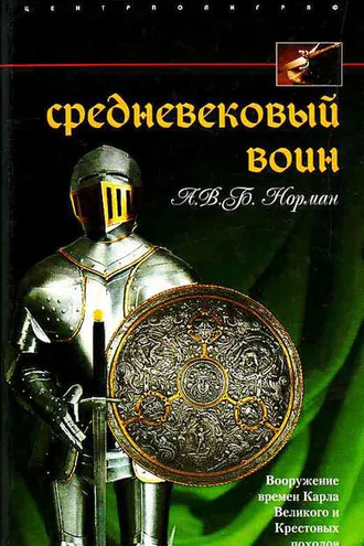 Обложка книги «Средневековый воин. Вооружение времен Карла Великого и Крестовых походов»