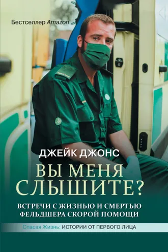 Обложка книги «Вы меня слышите? Встречи с жизнью и смертью фельдшера скорой помощи»