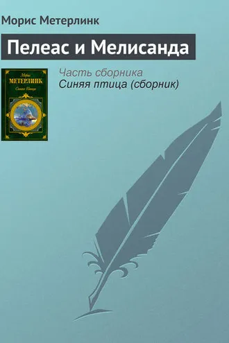 Обложка книги «Пелеас и Мелисанда»