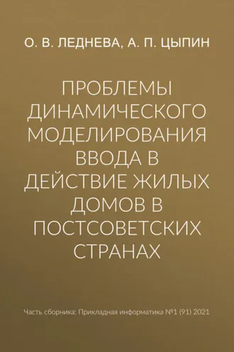 Обложка книги «Проблемы динамического моделирования ввода в действие жилых домов в постсоветских странах»