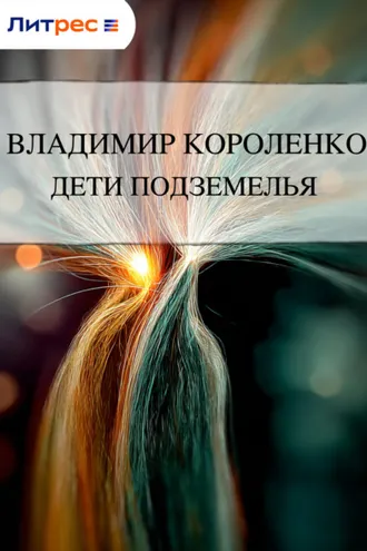 Обложка книги «Дети подземелья»