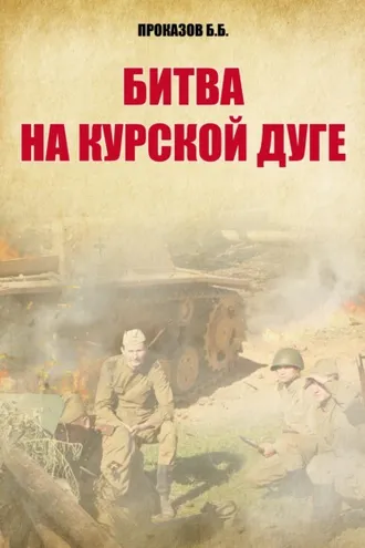 Обложка книги «Битва на Курской дуге»