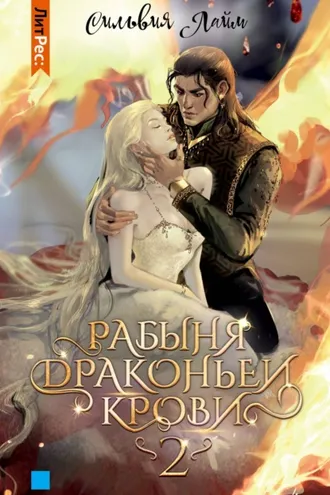 Обложка книги «Рабыня драконьей крови. Часть 2»