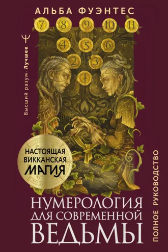 Обложка книги «Нумерология для современной ведьмы. Полное руководство»