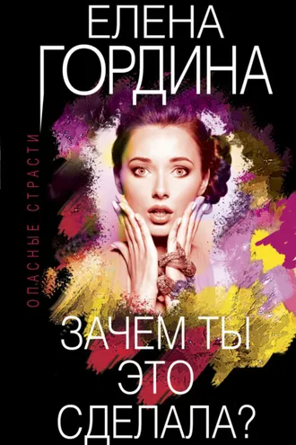 Обложка книги «Зачем ты это сделала?»