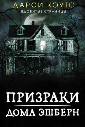 Обложка книги «Призраки дома Эшберн»