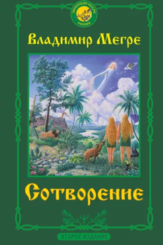 Обложка книги «Сотворение»