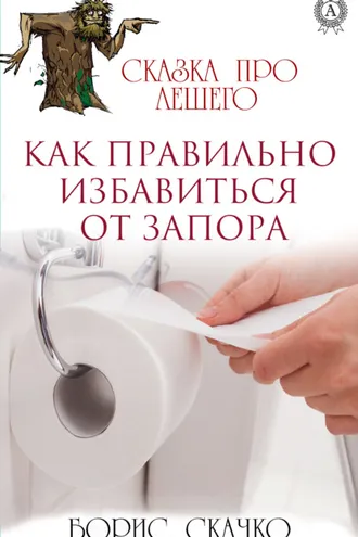 Обложка книги «Как избавиться от запора правильно»