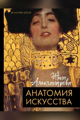Обложка книги «Анатомия искусства»