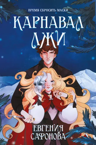 Обложка книги «Карнавал лжи»