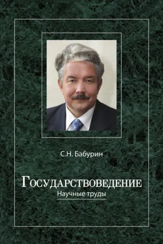 Обложка книги «Государствоведение»