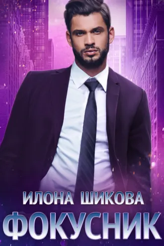 Обложка книги «Фокусник»