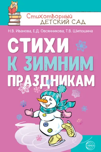 Обложка книги «Стихи к зимним праздникам»