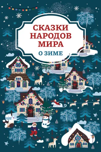 Обложка книги «Сказки народов мира о зиме»