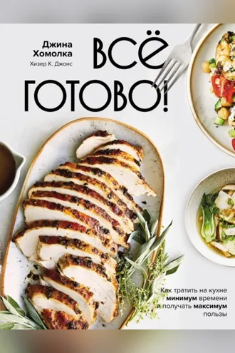 Обложка книги «Все готово! Как тратить на кухне минимум времени и получать максимум пользы»