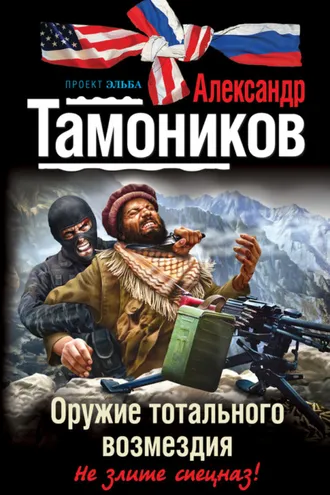 Обложка книги «Оружие тотального возмездия»