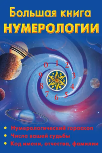 Обложка книги «Большая книга нумерологии»