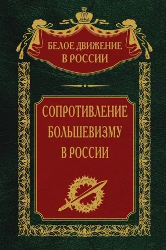 Обложка книги «Сопротивление большевизму. 1917-1918 гг.»