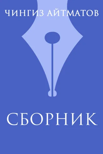 Обложка книги «Ч. Т. Айтматов. Сборник»