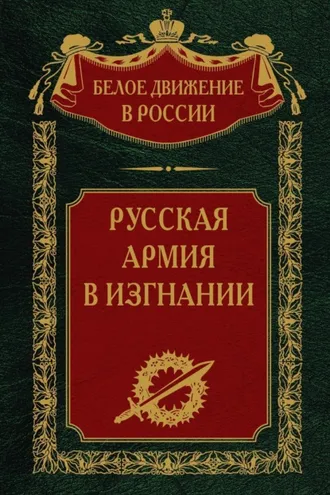 Обложка книги «Русская Армия в изгнании. Том 13»