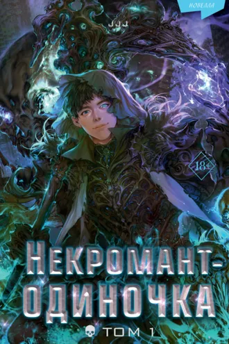 Обложка книги «Некромант-одиночка. Том 1»