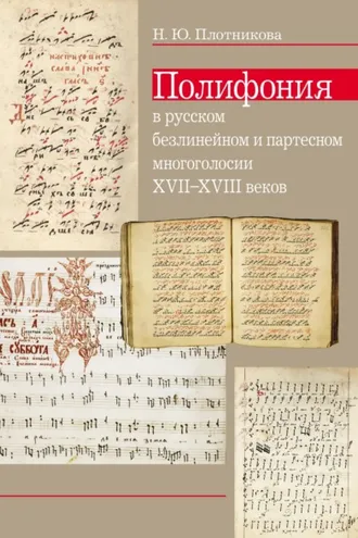 Обложка книги «Полифония в русском безлинейном и партесном многоголосии XVII–XVIII веков»