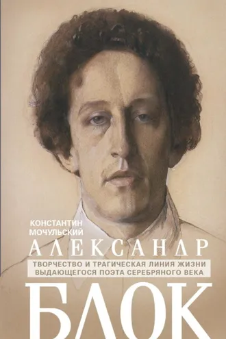 Обложка книги «Александр Блок»