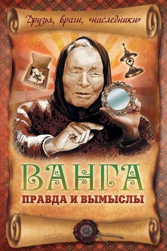 Обложка книги «Ванга: правда и вымыслы»
