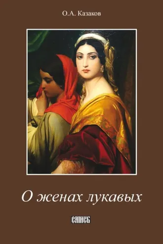 Обложка книги «О женах лукавых»