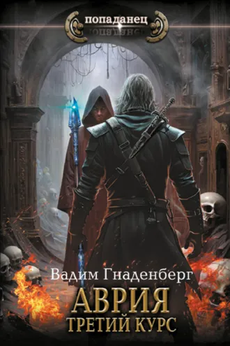 Обложка книги «Аврия. Третий курс»