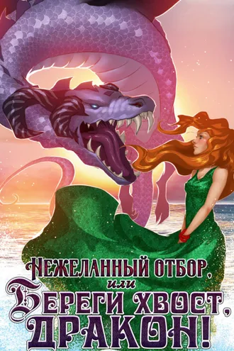 Обложка книги «Нежеланный отбор, или Береги хвост, дракон!»
