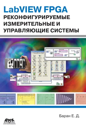Обложка книги «LabVIEW FPGA. Реконфигурируемые измерительные и управляющие системы»