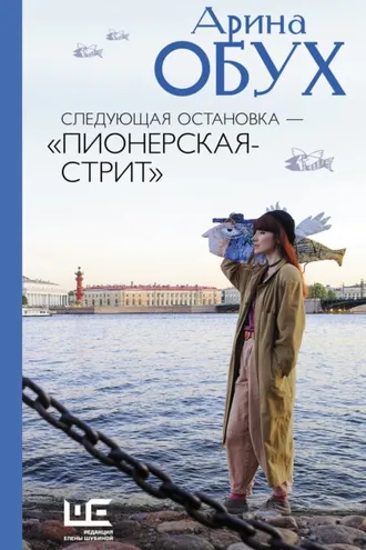 Обложка книги «Следующая остановка – «Пионерская-стрит»»