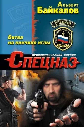 Обложка книги «Битва на кончике иглы»