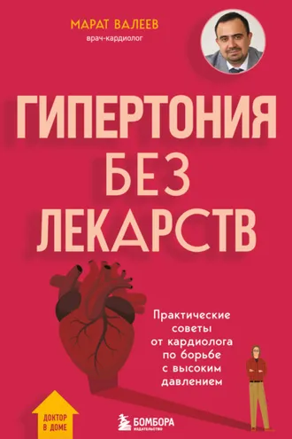 Обложка книги «Гипертония без лекарств. Практические советы от кардиолога по борьбе с высоким давлением»
