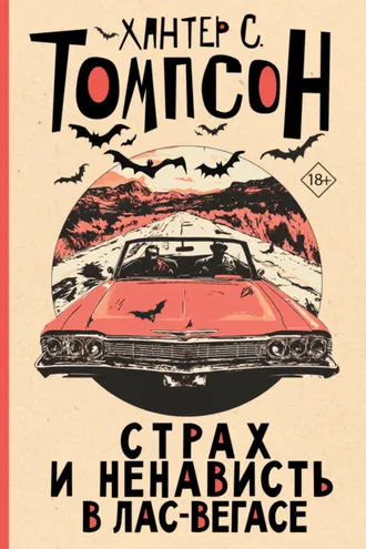 Обложка книги «Страх и ненависть в Лас-Вегасе»