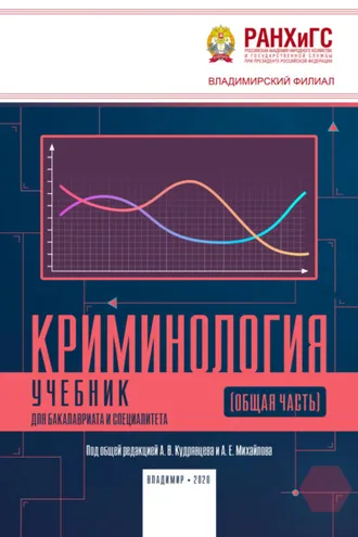 Обложка книги «Криминология»