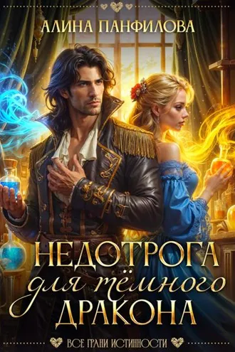 Обложка книги «Недотрога для тёмного дракона»