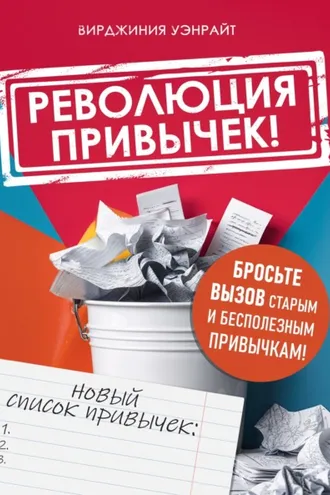 Обложка книги «Революция привычек!»