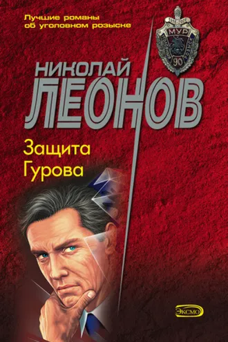 Обложка книги «Защита Гурова»