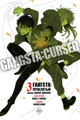 Обложка книги «Гангста. Gangsta: Проклятый. Эпизод: Марко Адриано. Том 3»