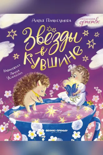Обложка книги «Звезды в кувшине»