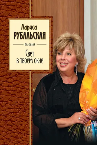 Обложка книги «Свет в твоем окне (сборник)»