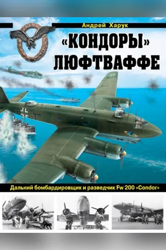 Обложка книги ««Кондоры» Люфтваффе. Дальний бомбардировщик и разведчик Fw 200 «Condor»»