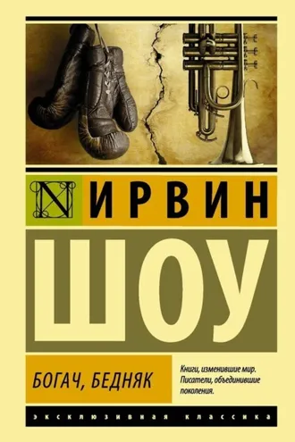 Обложка книги «Богач, бедняк»