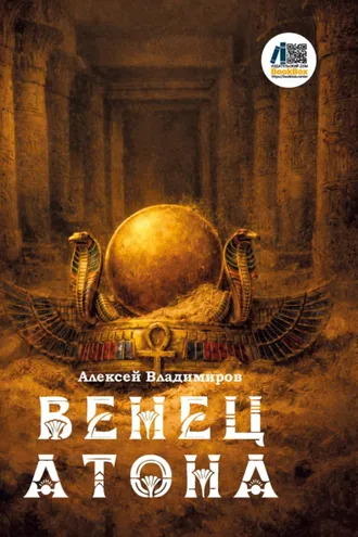 Обложка книги «Венец Атона»